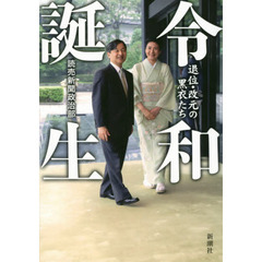 令和誕生　退位・改元の黒衣たち