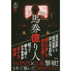 馬券億り人