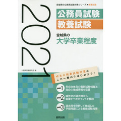 ’２１　宮城県の大学卒業程度