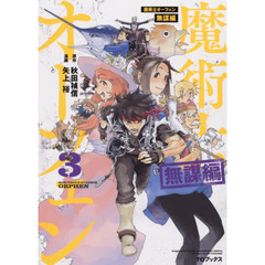 魔術士オーフェン無謀編　３