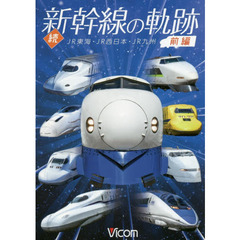 ＤＶＤ　続　新幹線の軌跡　前編　ＪＲ東海