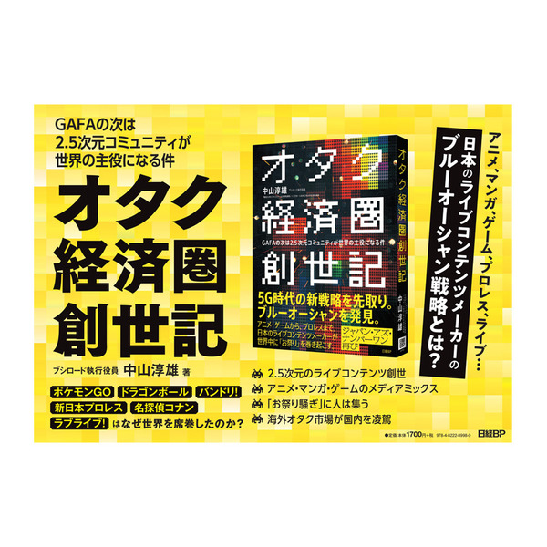 オタク経済圏創世記 GAFAの次は2.5次元コミュニティが世界の主役になる