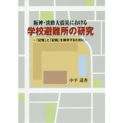 阪神・淡路大震災における学校避難所の研究　「記憶」と「記録」を継承するために