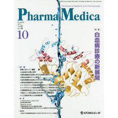 Ｐｈａｒｍａ　Ｍｅｄｉｃａ　Ｖｏｌ．３７Ｎｏ．１０（２０１９．１０）　特集白血病診療の新展開