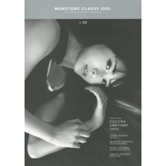 ＭＯＮＯＴＯＮＥ　ＣＬＡＳＳＹ　ＩＤＯＬ　ＩＤＯＬ　ＭＯＮＯＴＯＮＥ　ＰＨＯＴＯ　ＭＡＧＡＺＩＮＥ　Ｖｏｌ．０２
