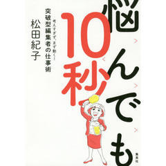 悩んでも１０秒　考えすぎず、まず動く！突破型編集者の仕事術