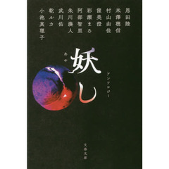 妖し