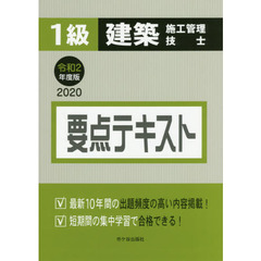 １級建築施工管理技士要点テキスト　令和２年度版