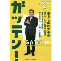 ＮＨＫガッテン！暮らし劇的大革命　物忘れ　メタボ　血糖値　免疫力　腰痛・ひざ痛　花粉症　サクサクフライ　ふわっトロ煮魚