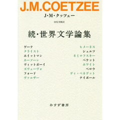 世界文学論集　続