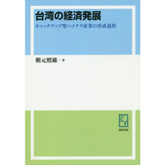 台湾の経済発展　キャッチアップ型ハイテク産業の形成過程　オンデマンド版