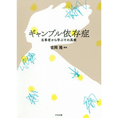 ギャンブル依存症　当事者から学ぶその真実