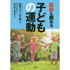 医師も薦める子どもの運動