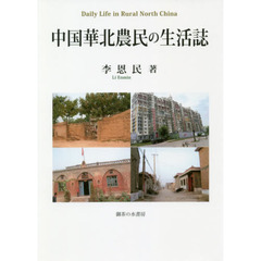 中国華北農民の生活誌