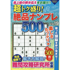 超トク盛り！絶品ナンプレ５００　Ｖｏｌ．１９