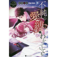 不純な愛縛とわかっていても　Ｙｕｒｉ　＆　Ｒｅｎｊｉ
