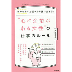 モヤモヤした悩みから抜け出そう! “心に余裕がある女性"の仕事のルール (DOBOOKS)