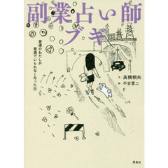 副業占い師ブギ　普通のわたしが普通でいられなくなった日