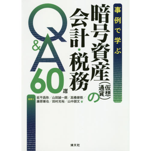 事例で学ぶ暗号資産〈仮想通貨〉の会計・税務Ｑ＆Ａ６０選 通販