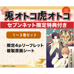 兎オトコ虎オトコ　１～３巻セット<セブンネット限定4Pリーフレット（2P描き下ろし）&複製原画シート1枚特典付き>