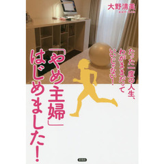 「やめ主婦」はじめました！　たった一度の人生、わがままだっていいじゃない！