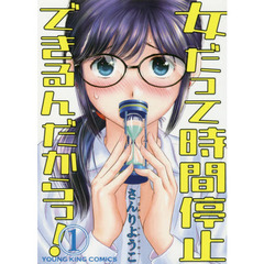 女だって時間停止できるんだからっ！　１