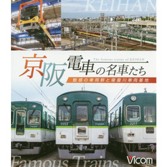 ＢＤ　京阪電車の名車たち　魅惑の車両群と