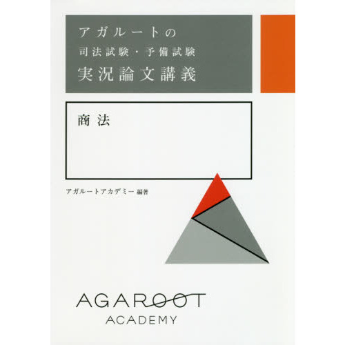 アガルートの司法試験・予備試験実況論文講義商法 通販｜セブンネット