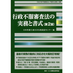 行政不服審査法の実務と書式　第２版