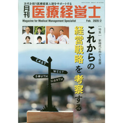 月刊医療経営士　次代を担う医療経営人財をサポートする　２０２０－２月号
