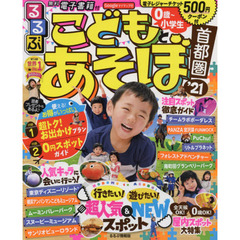 るるぶこどもとあそぼ！首都圏　’２１