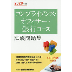 コンプライアンス・オフィサー・銀行コース試験問題集　２０２０年度版