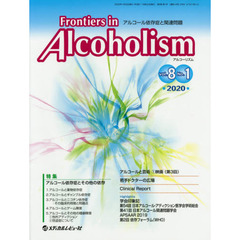 Ｆｒｏｎｔｉｅｒｓ　ｉｎ　Ａｌｃｏｈｏｌｉｓｍ　アルコール依存症と関連問題　Ｖｏｌ．８Ｎｏ．１（２０２０．１）　特集アルコール依存症とその他の依存