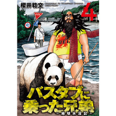 バスタブに乗った兄弟　地球水没記　４