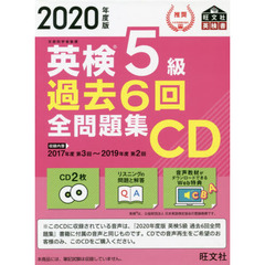 英検５級過去６回全問題集ＣＤ　文部科学省後援　２０２０年度版