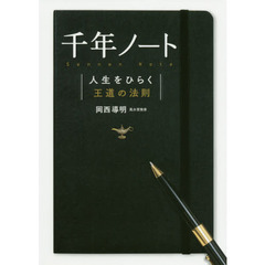 千年ノート　人生をひらく王道の法則