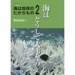 海は地球のたからもの　２　海はどうして大事なの？