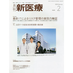 月刊新医療　第４７巻第２号（２０２０年２月号）　〈総特集〉最新ＩＴによるリスク管理の実効力検証　〈特集〉今、注目すべき超音波診断装置の最前線