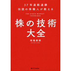37年連戦連勝 伝説の株職人が教える 株の技術大全