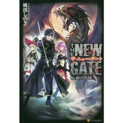 ＴＨＥ　ＮＥＷ　ＧＡＴＥ　１６．　命の花園