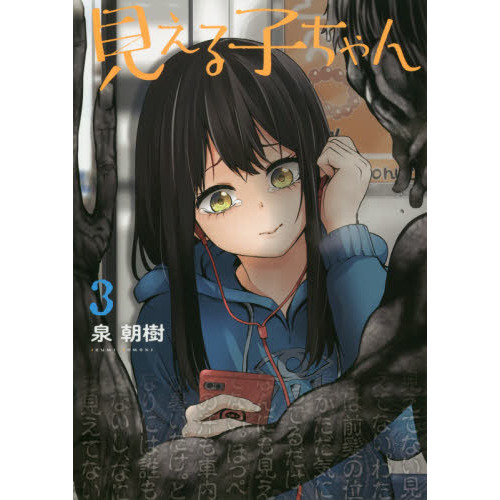 見える子ちゃん 3 通販｜セブンネットショッピング