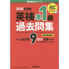 英検準１級過去問集　２０２０年度版
