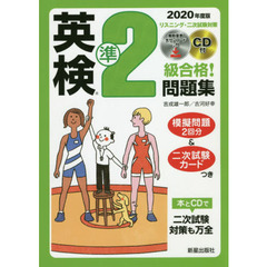 英検準２級合格！問題集　２０２０年度版