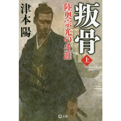 叛骨　陸奥宗光の生涯　上