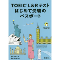 ＴＯＥＩＣ　Ｌ＆Ｒテストはじめて受験のパスポート