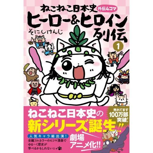 ねこねこ日本史　１.２.３.４.５.６.７.８.９.11 外伝4コマ1巻 ねこねこ日本史ヒーロー＆ヒロイン列伝 外伝4コマ 1 通販｜セブン
