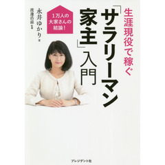 1万人の大家さんの結論! 生涯現役で稼ぐ「サラリーマン家主」入門