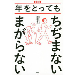年をとってもちぢまないまがらない　普及版
