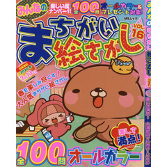 みんなのまちがい絵さがし　ＶＯＬ．１６