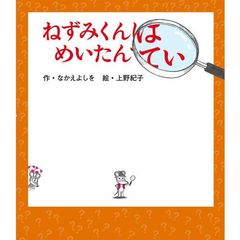 ねずみくんはめいたんてい
